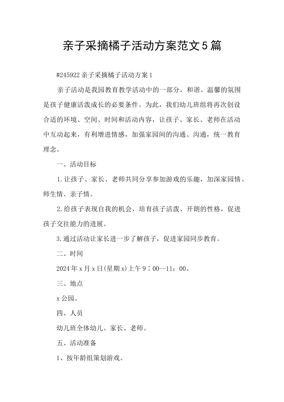 亲子采摘橘子活动方案范文5篇_第1页