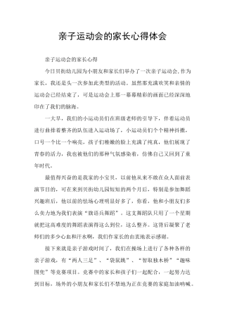 亲子运动会的家长心得体会