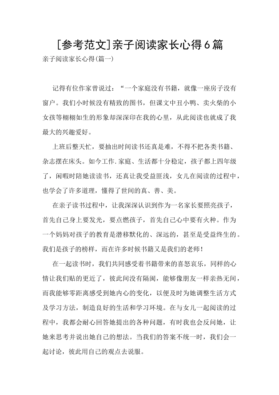 亲子阅读家长心得6篇_第1页