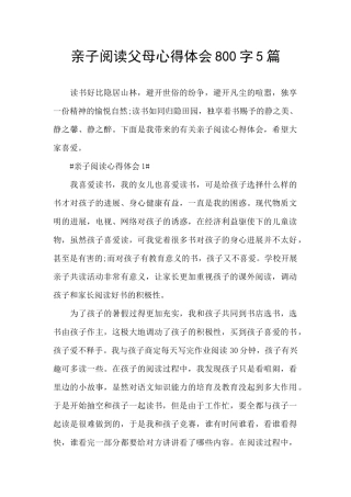 亲子阅读父母心得体会800字5篇