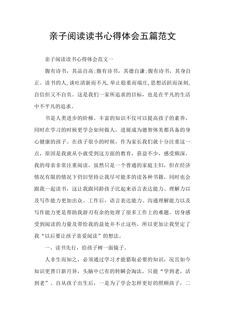 亲子阅读读书心得体会五篇范文_第1页