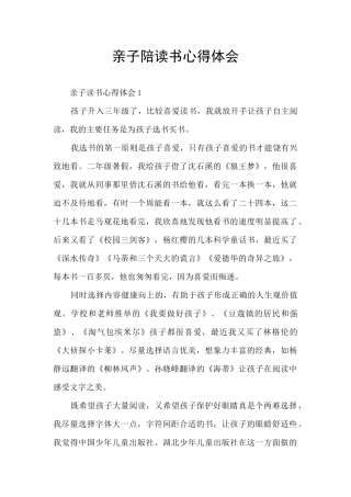 亲子陪读书心得体会