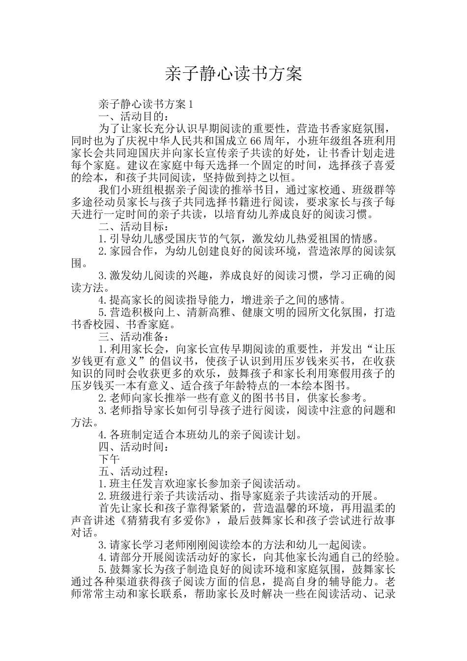 亲子静心读书方案_第1页
