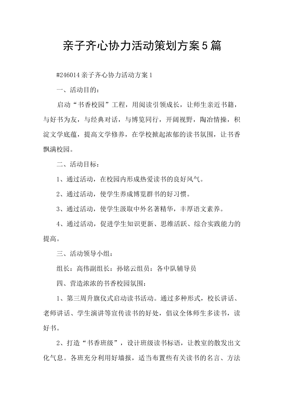 亲子齐心协力活动策划方案5篇_第1页