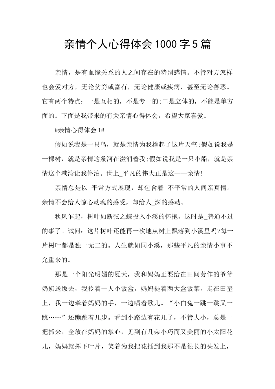 亲情个人心得体会1000字5篇_第1页