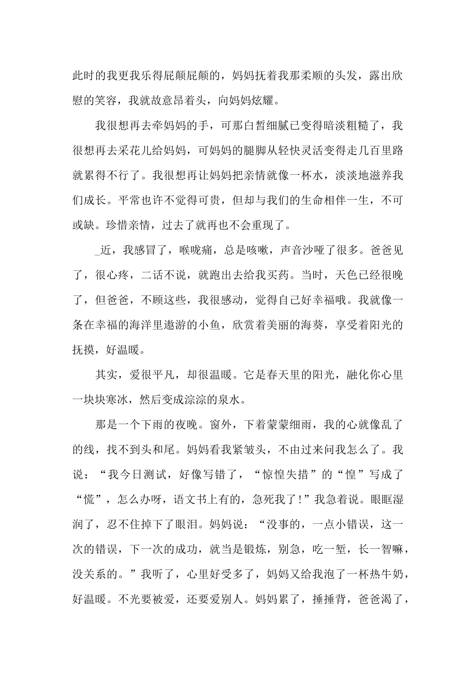 亲情个人心得体会1000字5篇_第2页