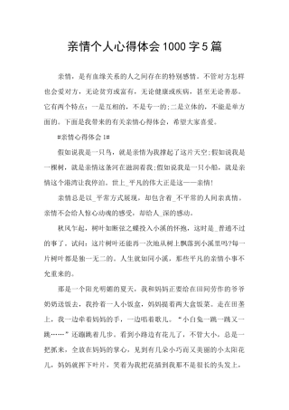 亲情个人心得体会1000字5篇