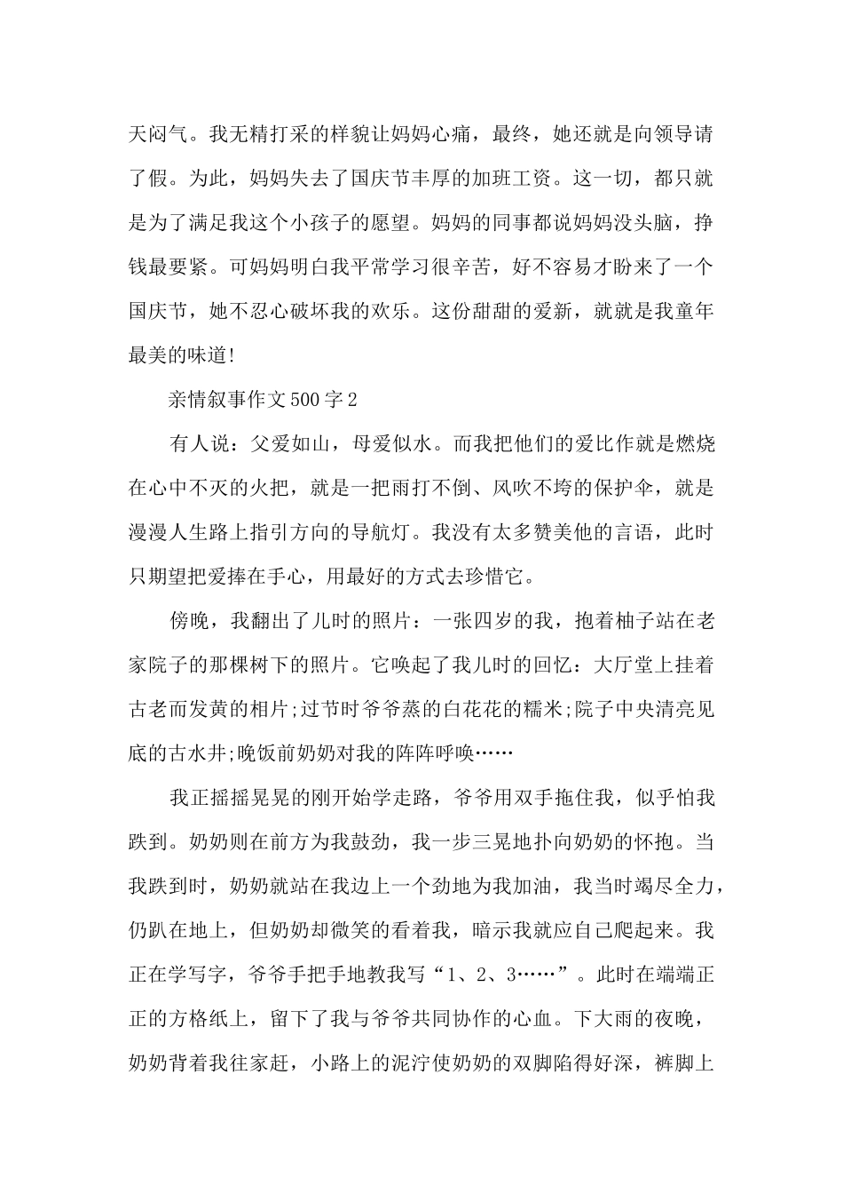 亲情叙事作文500字6篇_第2页