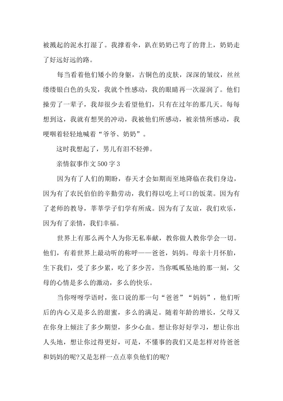 亲情叙事作文500字6篇_第3页