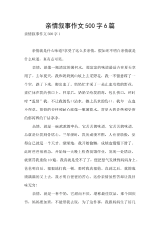 亲情叙事作文500字6篇