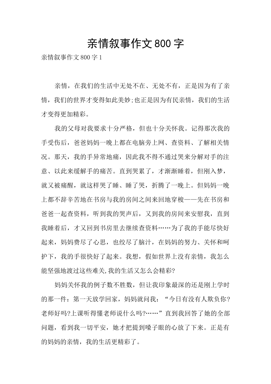 亲情叙事作文800字_第1页