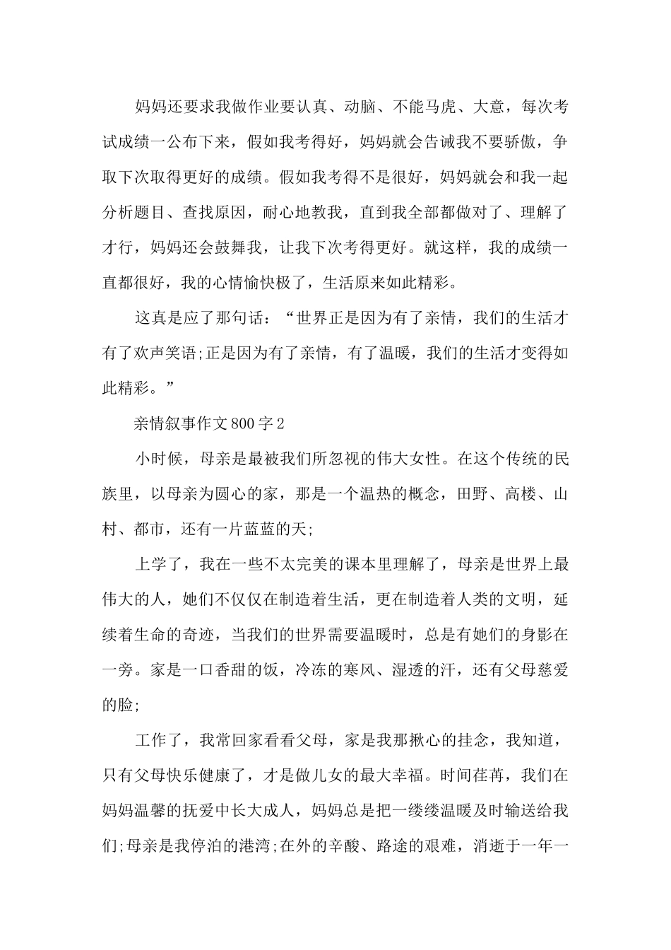 亲情叙事作文800字_第2页