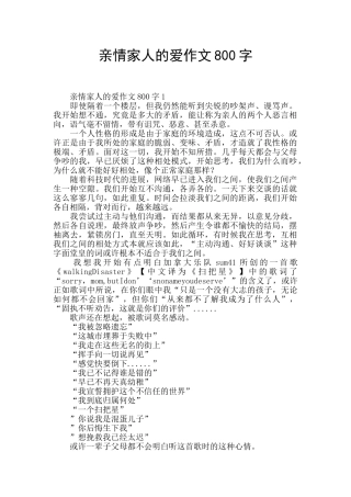 亲情家人的爱作文800字