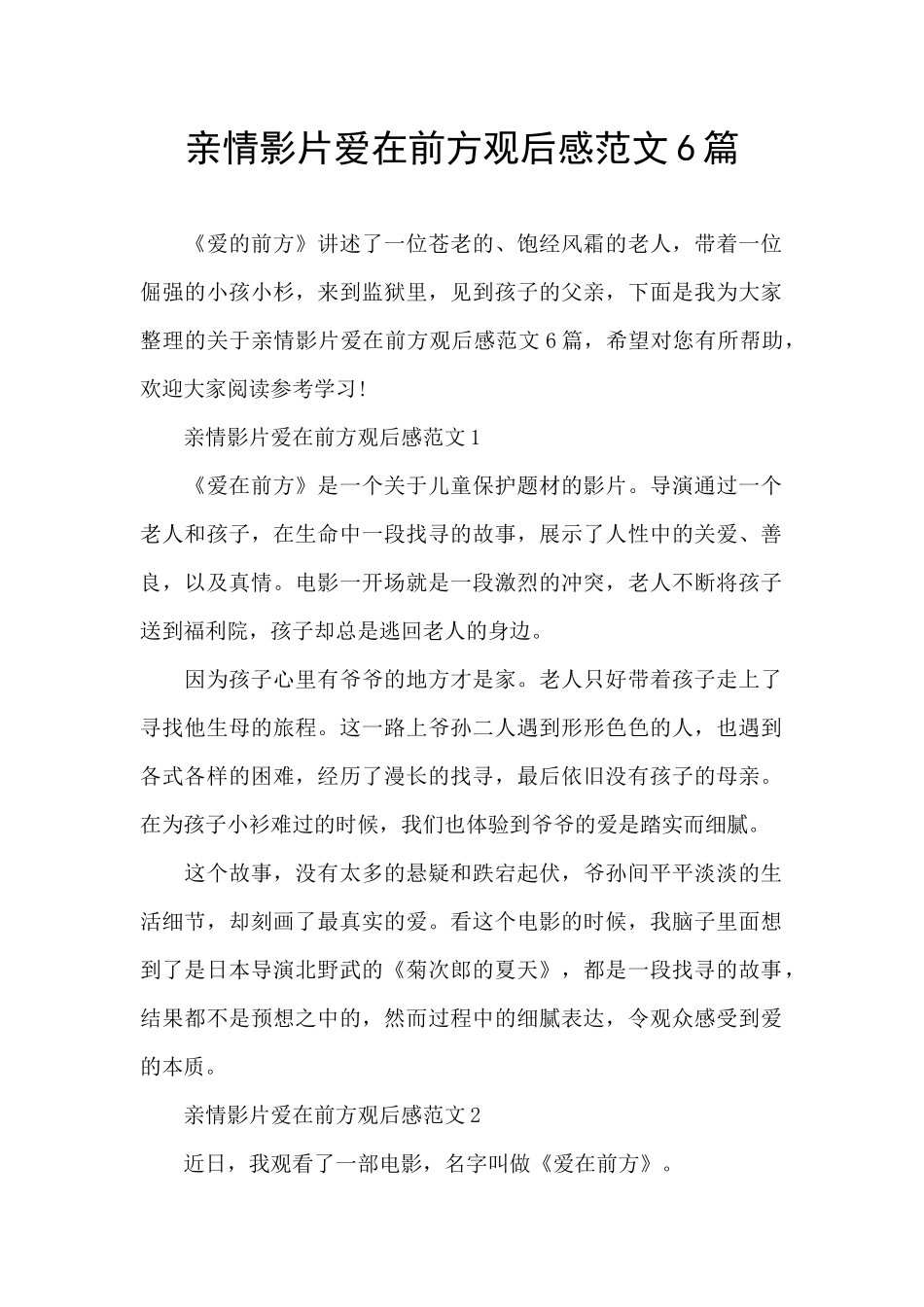 亲情影片爱在前方观后感范文6篇_第1页