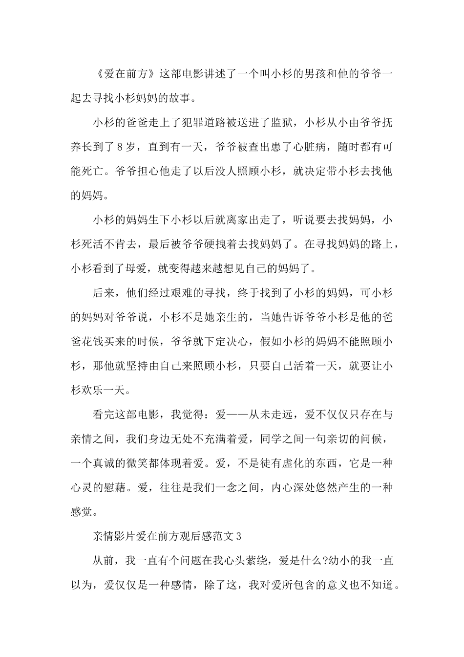 亲情影片爱在前方观后感范文6篇_第2页