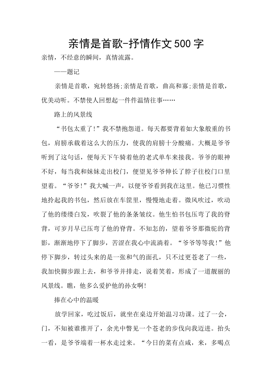 亲情是首歌-抒情作文500字_第1页