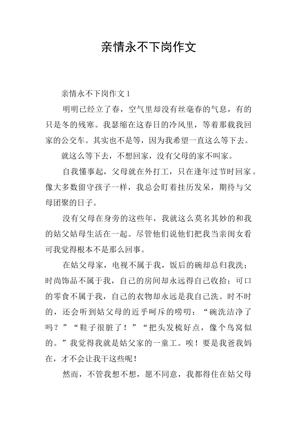 亲情永不下岗作文_第1页