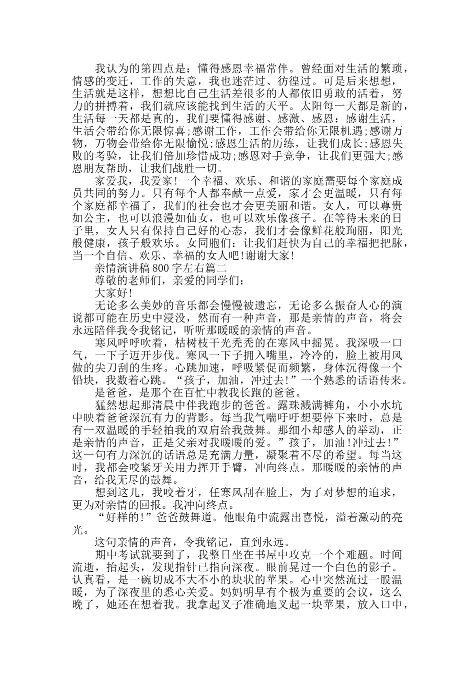 亲情演讲稿800字左右范文5篇_第2页