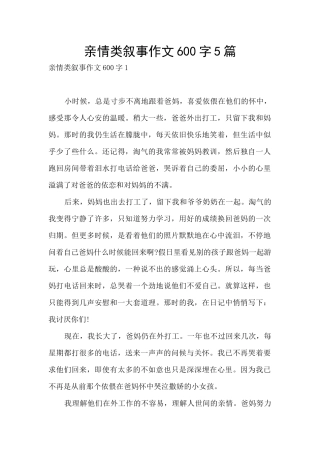 亲情类叙事作文600字5篇
