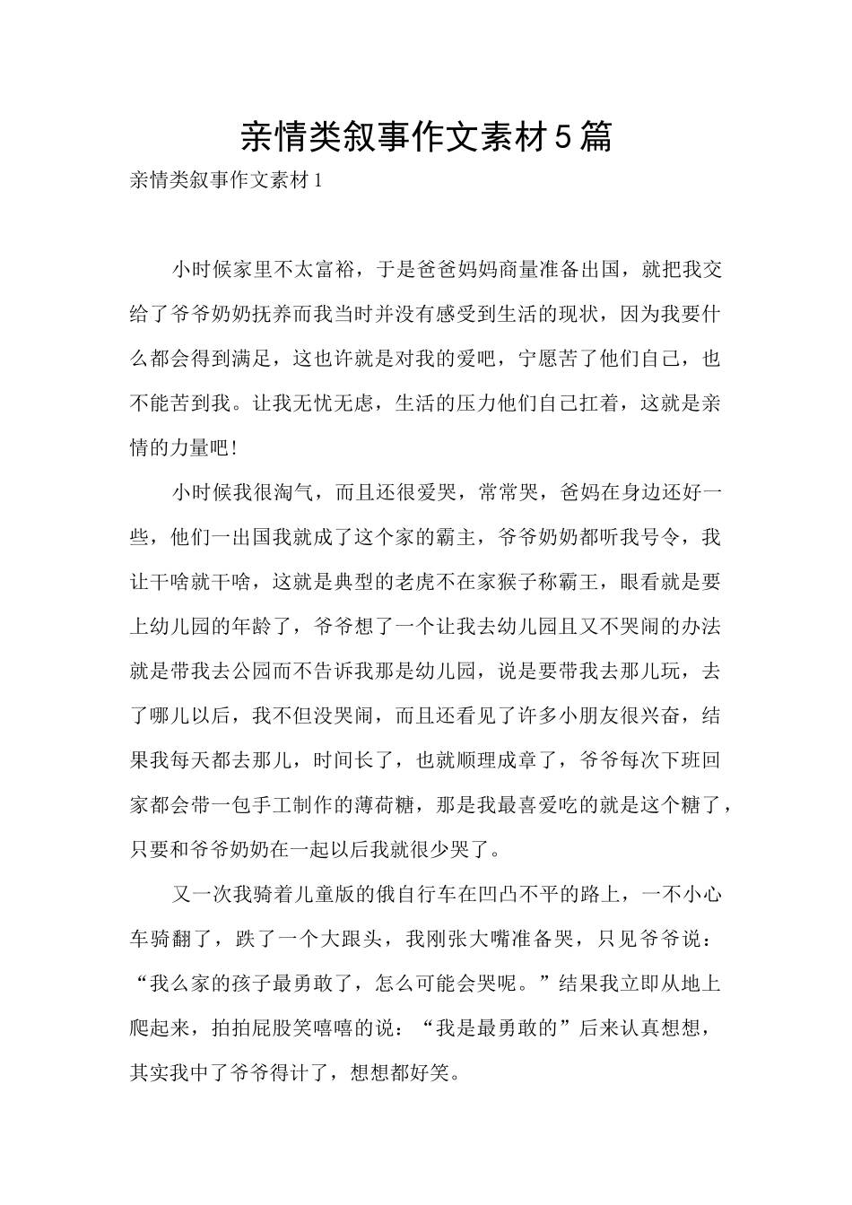 亲情类叙事作文素材5篇_第1页