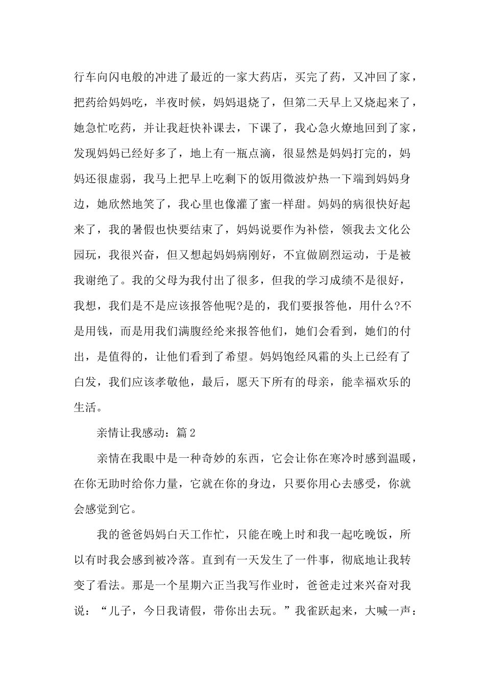 亲情让我感动优秀作文5篇_第2页