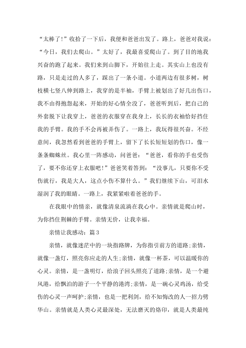 亲情让我感动优秀作文5篇_第3页