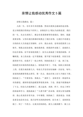 亲情让我感动优秀作文5篇