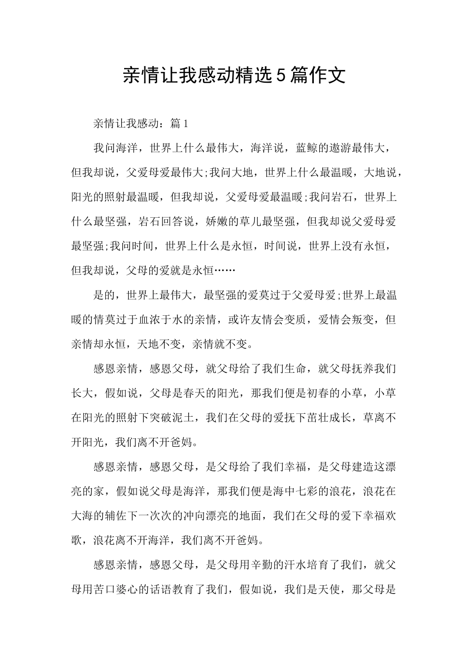 亲情让我感动精选5篇作文_第1页