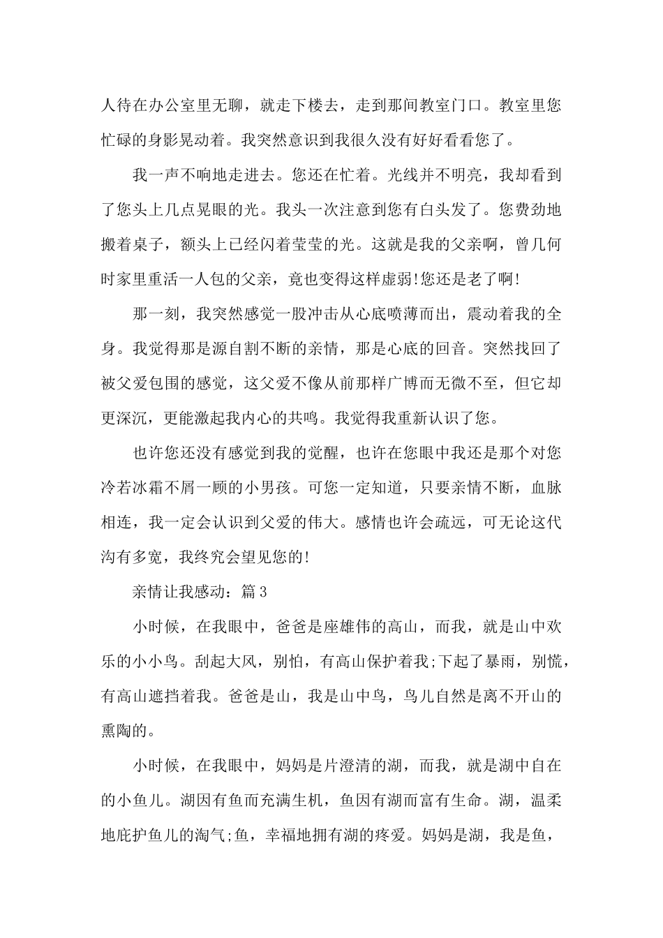 亲情让我感动精选5篇作文_第3页