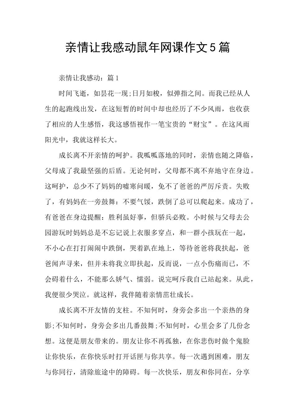 亲情让我感动鼠年网课作文5篇_第1页