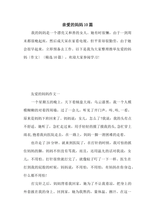 亲爱的妈妈10篇