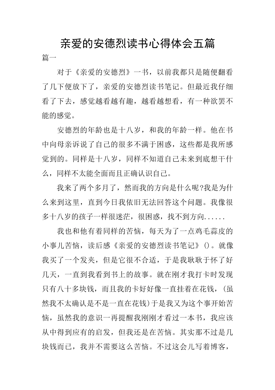 亲爱的安德烈读书心得体会五篇_第1页