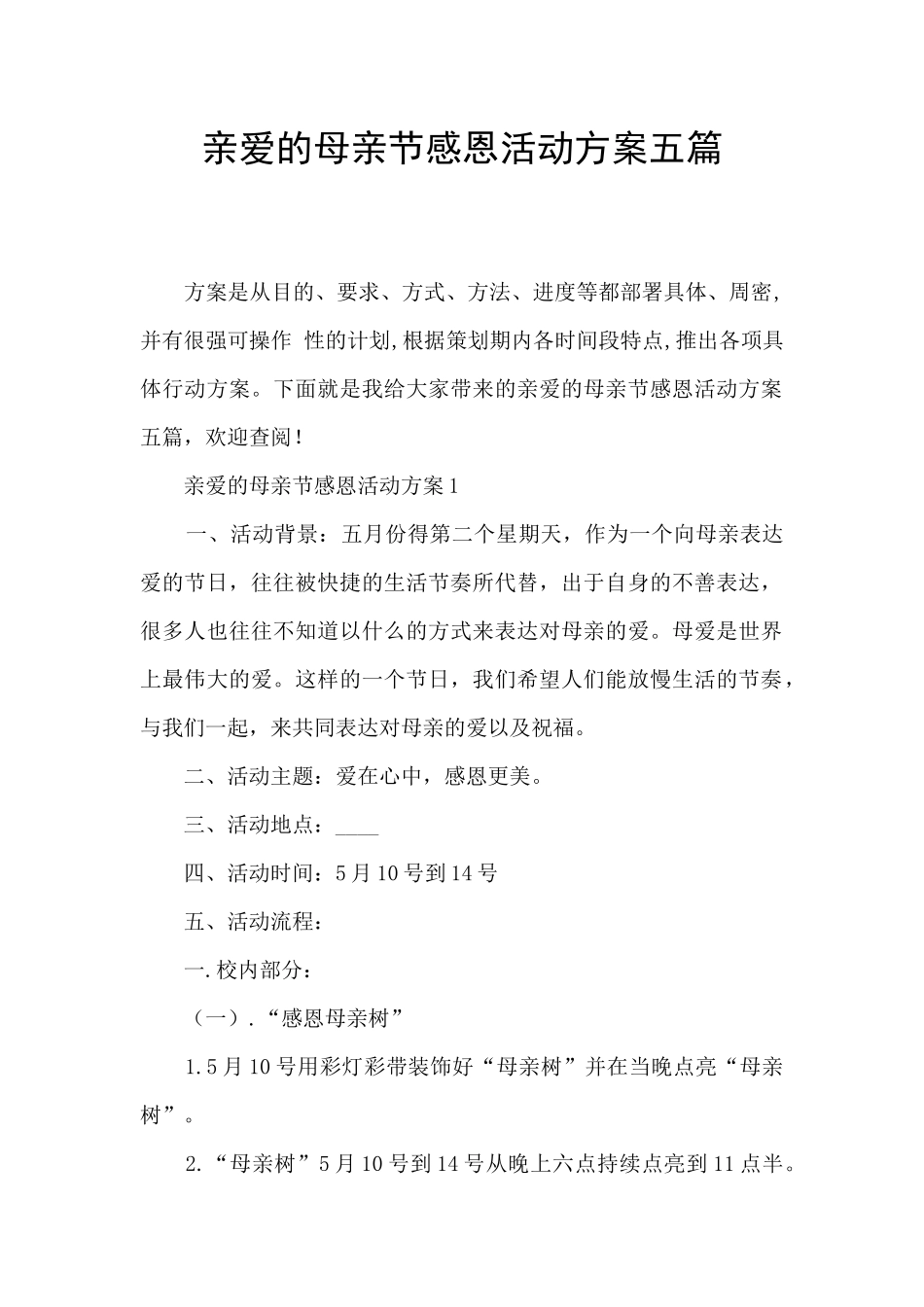 亲爱的母亲节感恩活动方案五篇_第1页