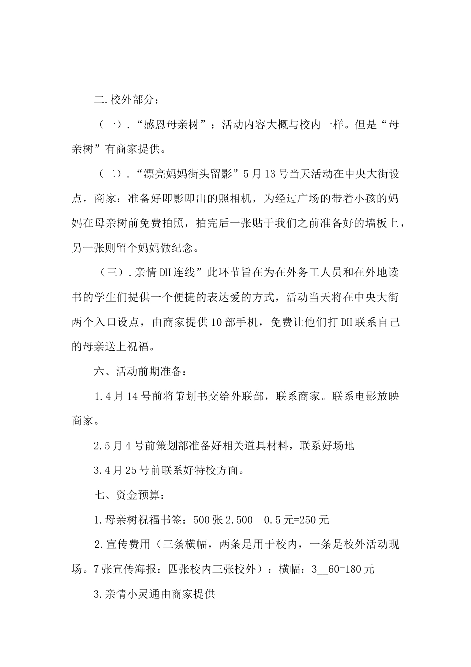 亲爱的母亲节感恩活动方案五篇_第2页