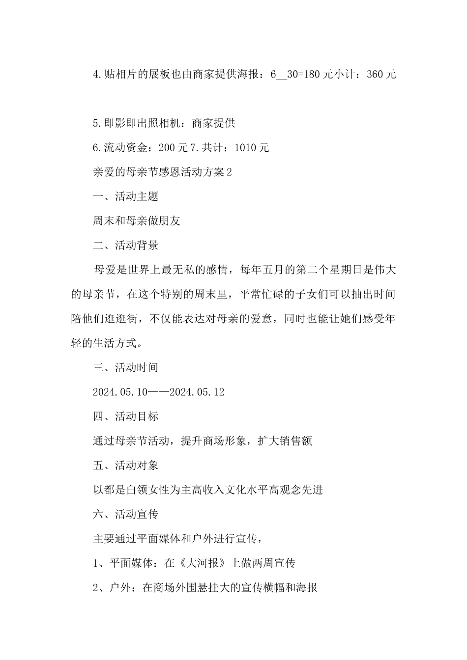 亲爱的母亲节感恩活动方案五篇_第3页