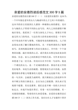 亲爱的安德烈读后感范文300字5篇