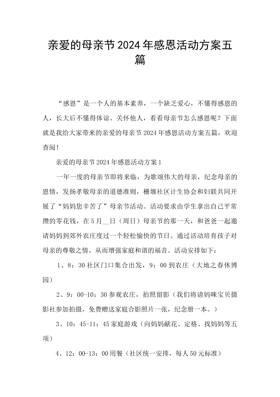亲爱的母亲节2024年感恩活动方案五篇_第1页