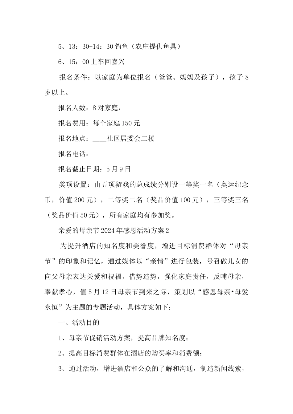 亲爱的母亲节2024年感恩活动方案五篇_第2页