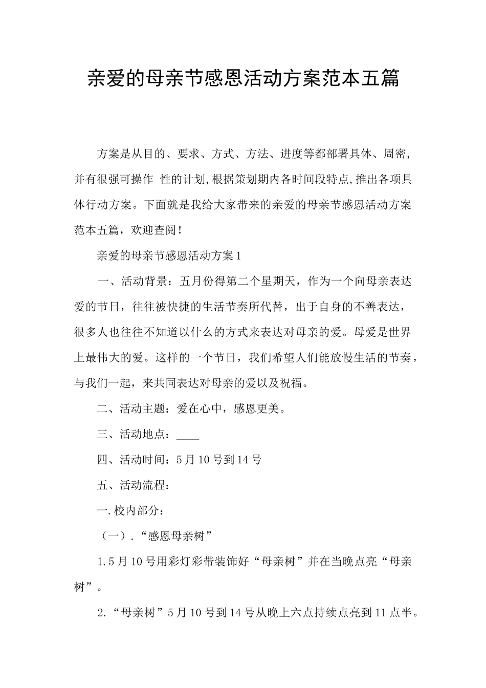 亲爱的母亲节感恩活动方案范本五篇_第1页