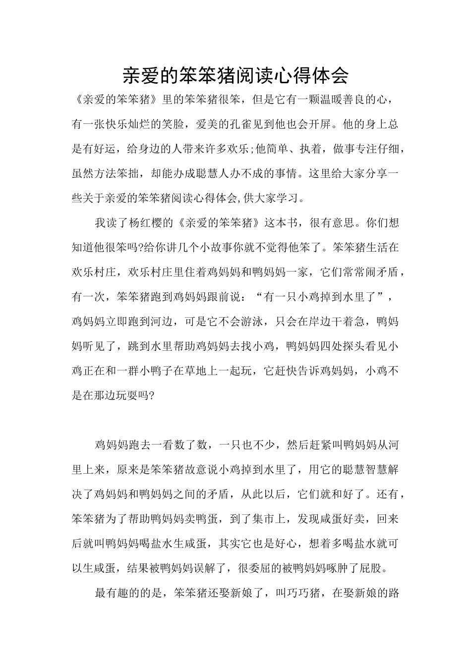 亲爱的笨笨猪阅读心得体会_第1页