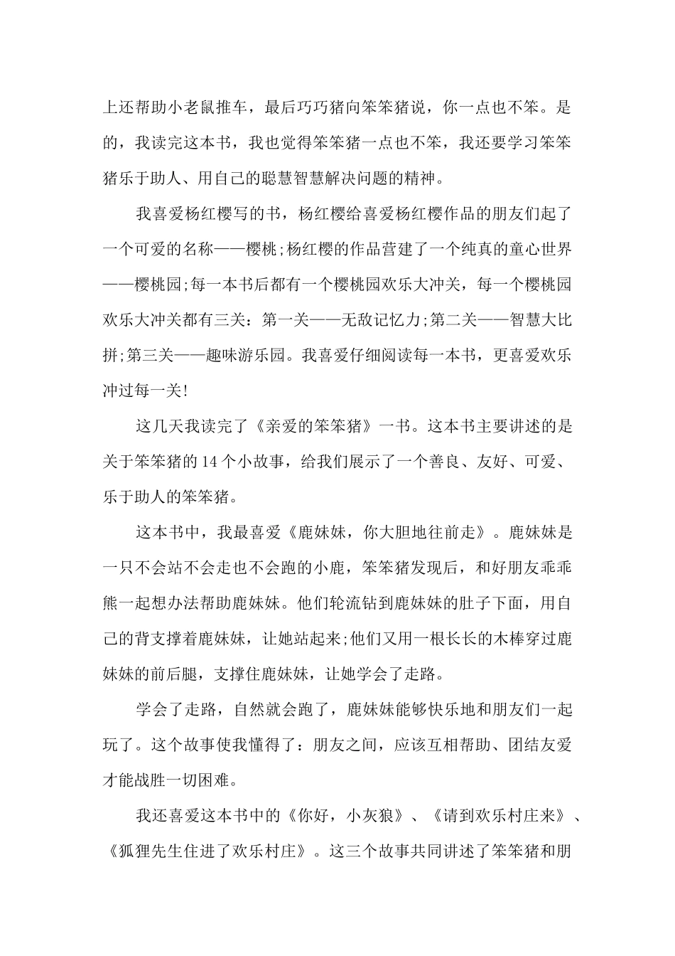 亲爱的笨笨猪阅读心得体会_第2页