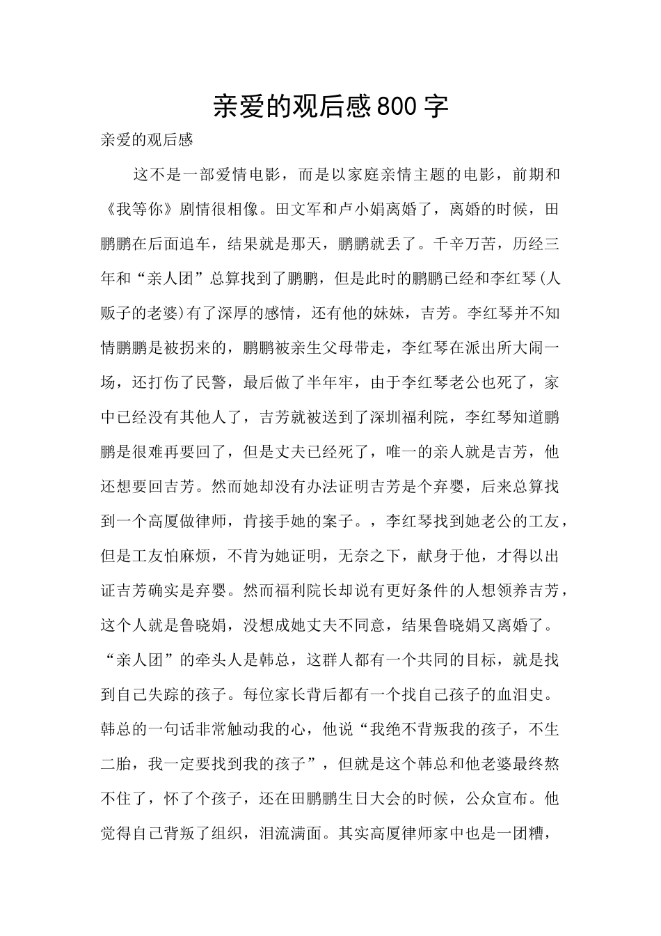 亲爱的观后感800字_第1页
