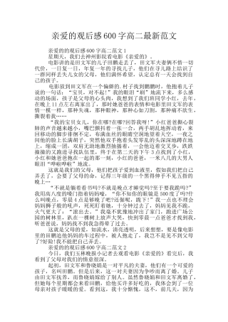 亲爱的观后感600字高二最新范文