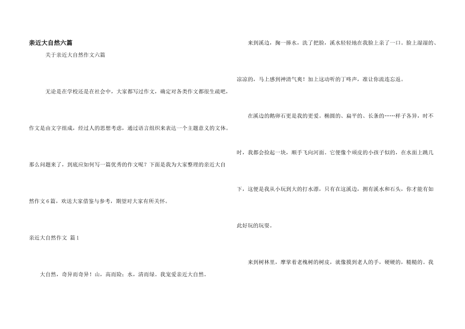 亲近大自然六篇_第1页