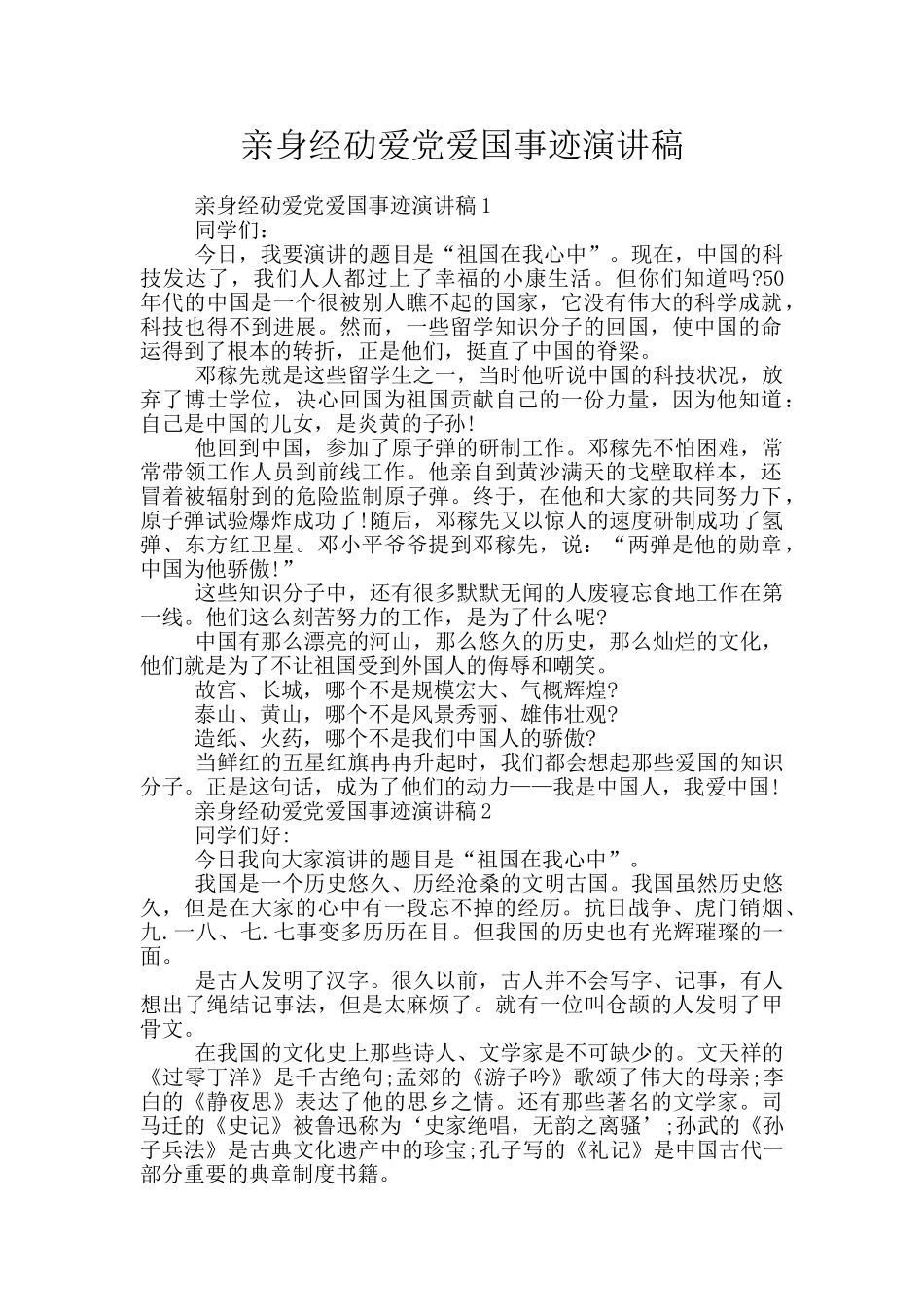 亲身经劯爱党爱国事迹演讲稿_第1页