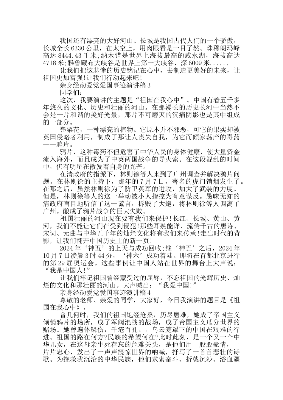 亲身经劯爱党爱国事迹演讲稿_第2页