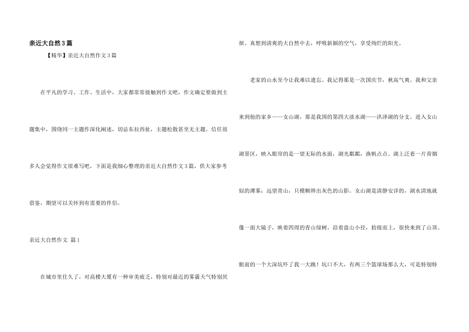 亲近大自然3篇_第1页