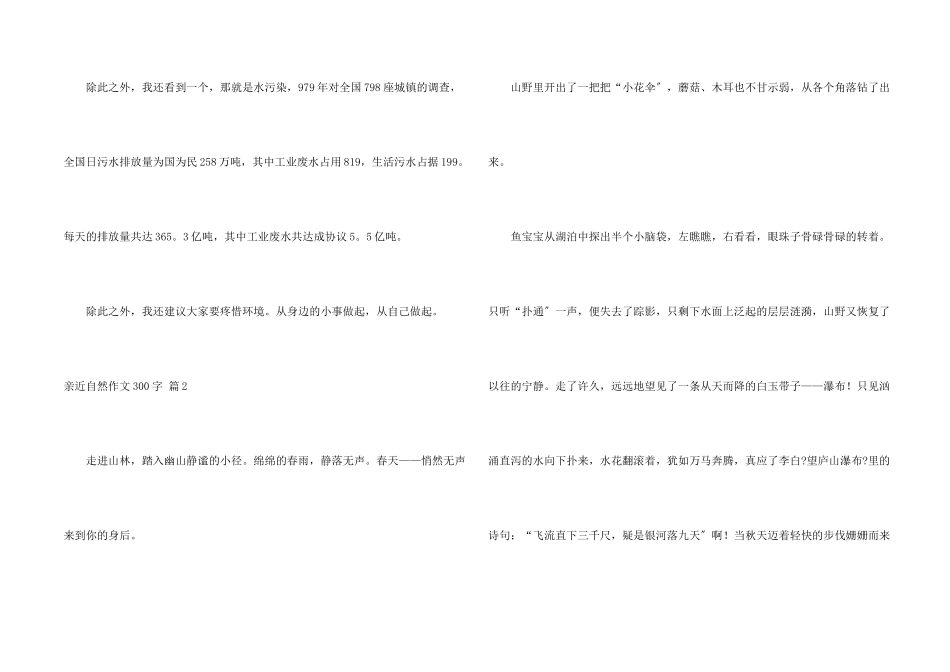 亲近自然300字集合八篇_第2页