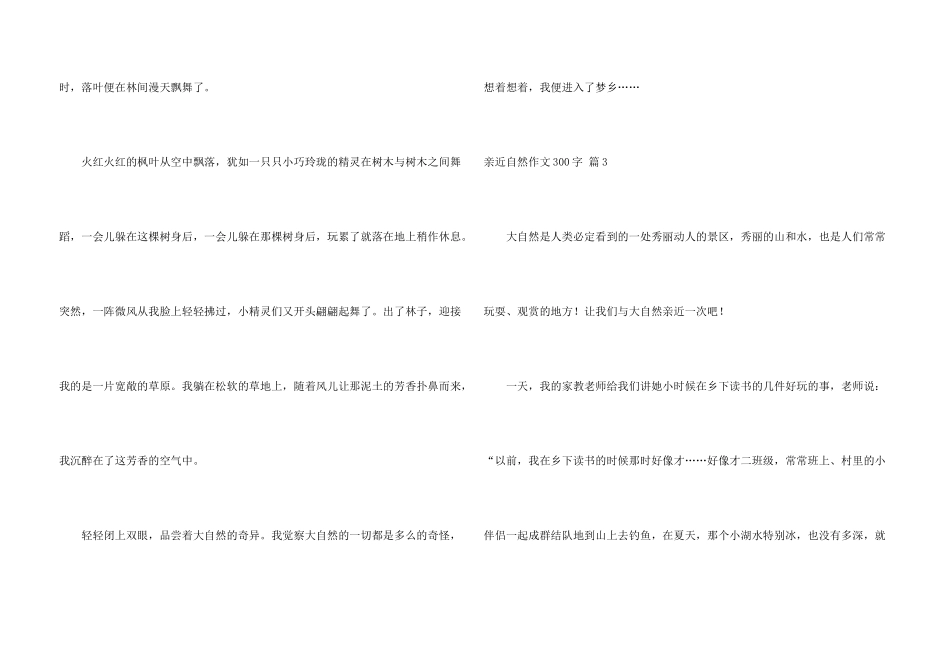 亲近自然300字集合八篇_第3页
