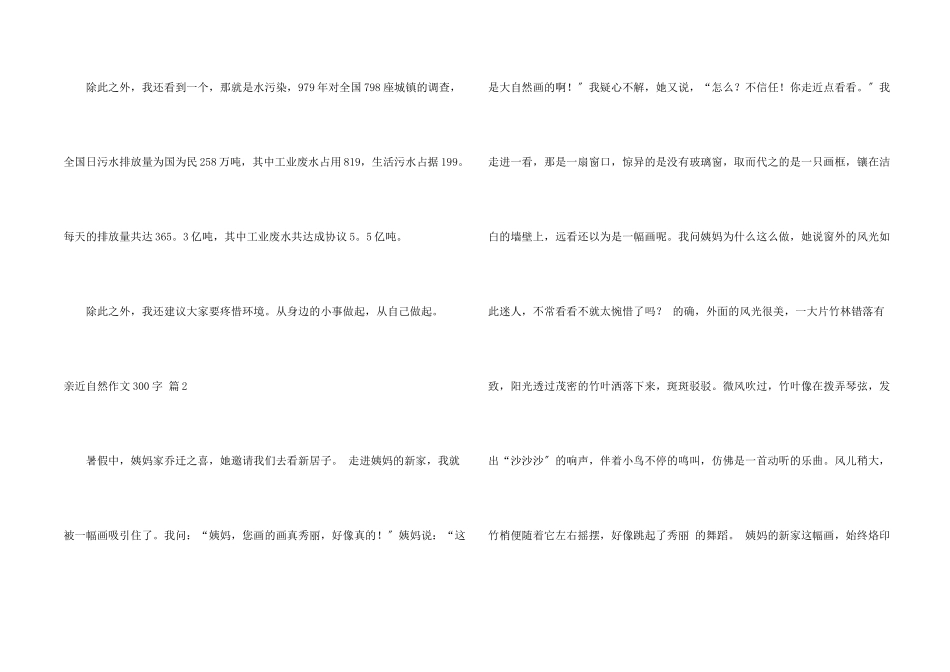 亲近自然300字集合10篇_第2页